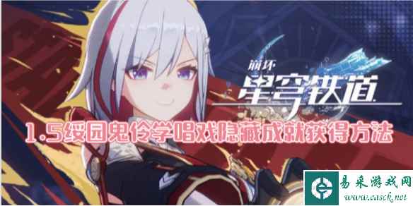 崩坏星穹铁道1.5绥园鬼伶学唱戏隐藏成就获得方法