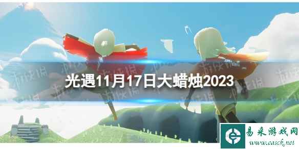 《光遇》11月17日大蜡烛在哪 11.17大蜡烛位置2023