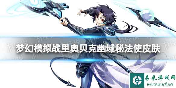《梦幻模拟战》里奥贝克皮肤幽域秘法使怎么样 幽域秘法使皮肤展示