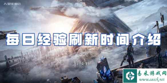 星球重启每日经验刷新时间介绍