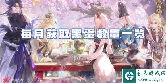 阴阳师每月获取黑蛋数量一览