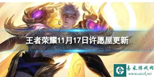 《王者荣耀》11月17日许愿屋更新了什么 11月许愿屋更新内容一览2023