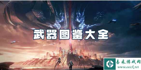 星球重启武器图鉴大全