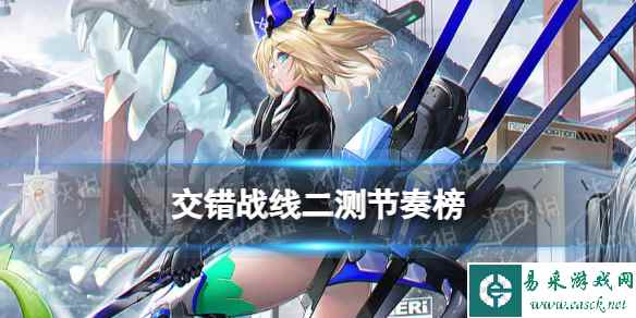 《交错战线》二测节奏榜 二测角色强度排行