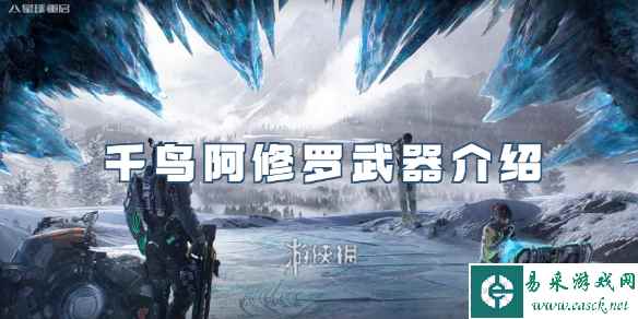 星球重启千鸟阿修罗武器介绍