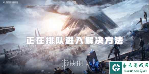 星球重启正在排队进入解决方法