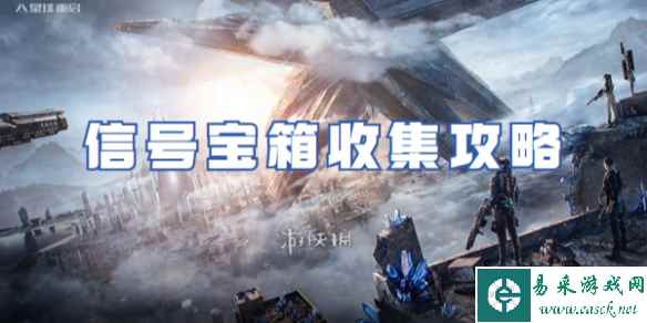 星球重启信号宝箱收集攻略