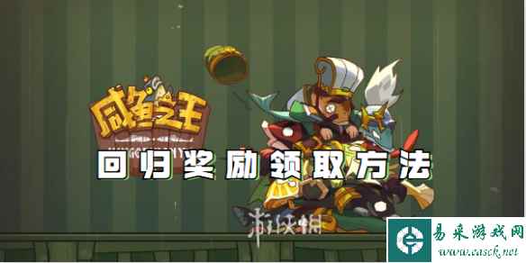 咸鱼之王回归奖励领取方法