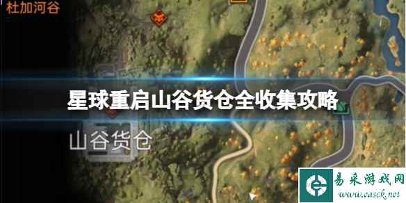 星球重启山谷货仓全收集攻略 山谷货仓宝箱位置大全