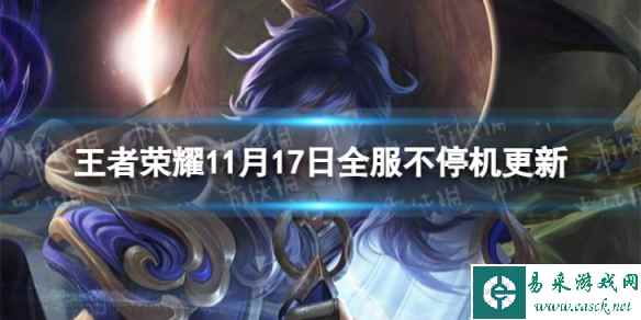 《王者荣耀》11月17日全服不停机更新 朵莉亚碎片商店兑换开启
