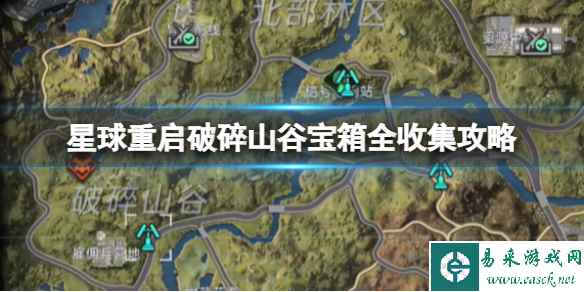 星球重启破碎山谷宝箱全收集攻略 破碎山谷宝箱位置大全