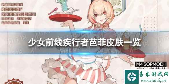 《少女前线》疾行者芭菲怎么样 疾行者芭菲皮肤一览