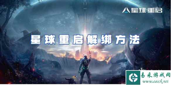 星球重启解绑方法