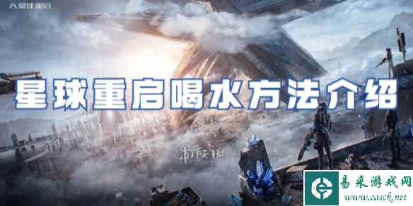 星球重启喝水方法介绍