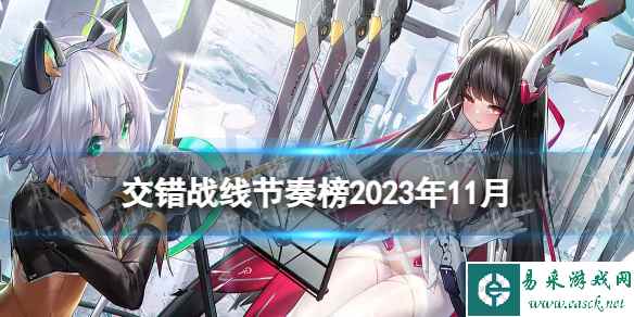 《交错战线》三测节奏榜 三测角色强度排行预测
