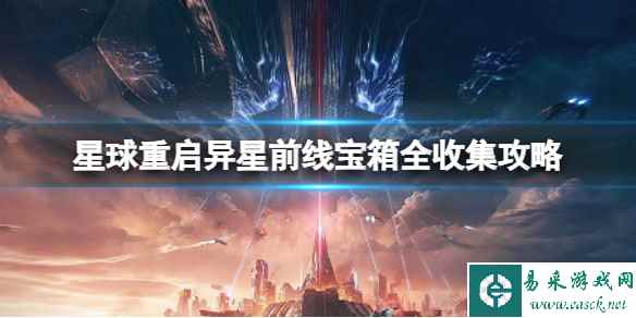 星球重启异星前线宝箱全收集攻略 异星前线宝箱位置大全