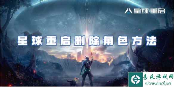 星球重启删除角色方法
