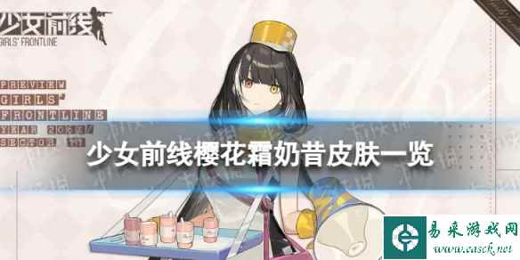 《少女前线》樱花霜奶昔怎么样 樱花霜奶昔皮肤一览