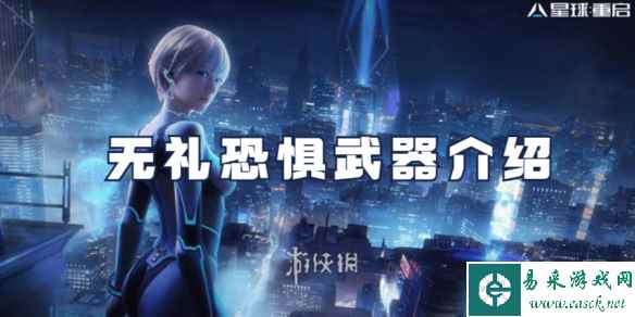 星球重启无礼恐惧武器介绍