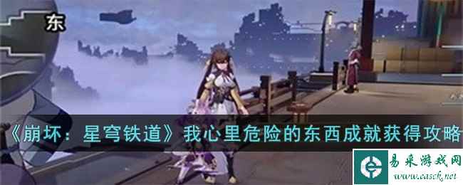 《崩坏：星穹铁道》我心里危险的东西成就获得攻略