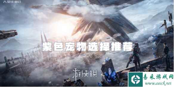 星球重启紫色宠物选择推荐