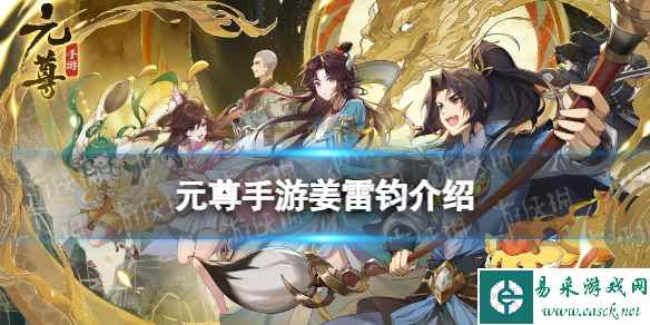《元尊》姜雷钧怎么样 姜雷钧技能介绍