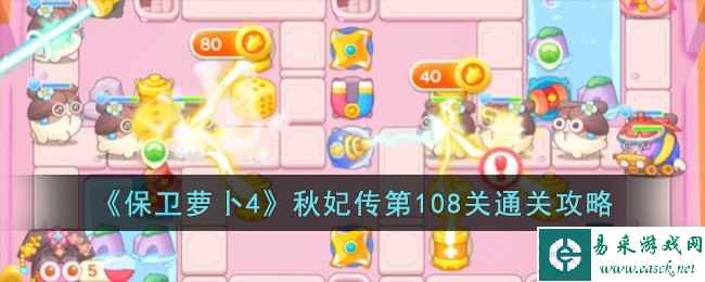 《保卫萝卜4》秋妃传第108关通关攻略