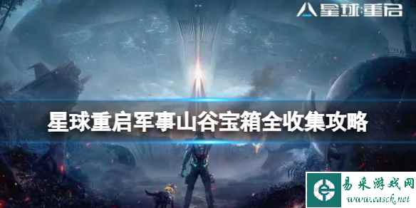 星球重启军事山谷宝箱全收集攻略 军事山谷宝箱位置大全