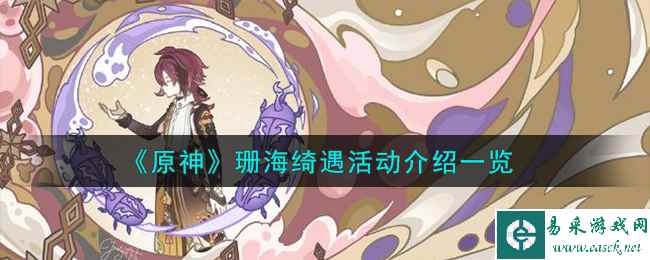 《原神》珊海绮遇活动介绍一览