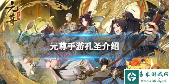 《元尊》孔圣怎么样 孔圣技能介绍