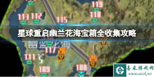 星球重启幽兰花海宝箱全收集攻略 幽兰花海宝箱位置大全