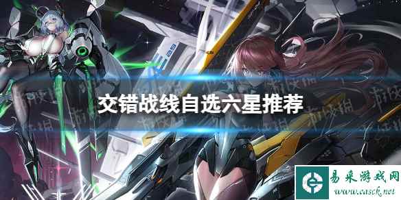 《交错战线》自选六星角色推荐 三测特装构建30次选什么角色