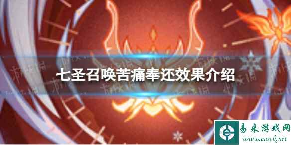 《原神》七圣召唤苦痛奉还怎么样 七圣召唤苦痛奉还效果介绍