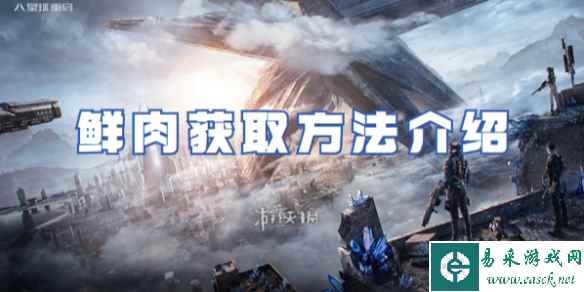 星球重启召唤机甲方法介绍