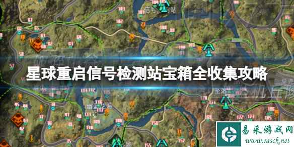 星球重启信号检测站宝箱全收集攻略 信号检测站宝箱位置大全
