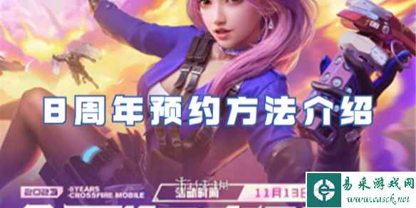穿越火线8周年预约方法介绍
