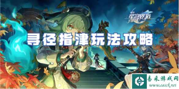崩坏星穹铁道1.5寻径指津玩法攻略