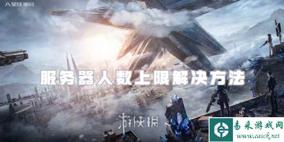 星球重启服务器人数上限解决方法
