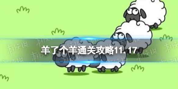 11月17日《羊了个羊》通关攻略 通关攻略第二关11.17