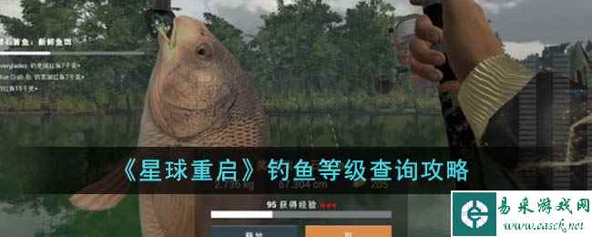 《星球重启》钓鱼等级查询攻略