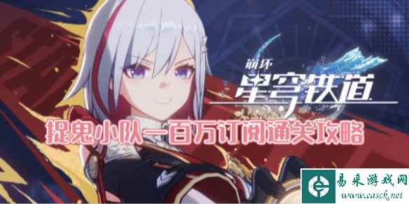 崩坏星穹铁道捉鬼小队一百万订阅通关攻略