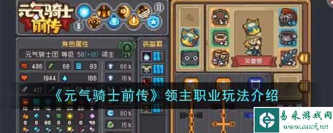 《元气骑士前传》领主职业玩法介绍