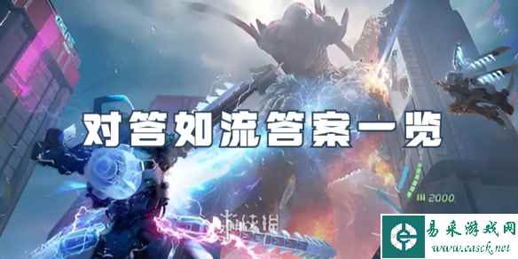星球重启对答如流答案一览