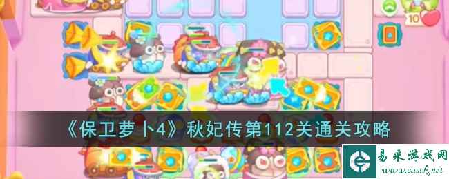 《保卫萝卜4》秋妃传第112关通关攻略