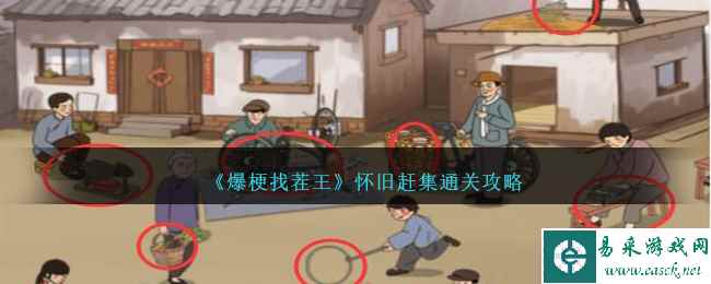 《爆梗找茬王》怀旧赶集通关攻略