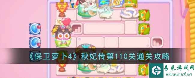 《保卫萝卜4》秋妃传第110关通关攻略