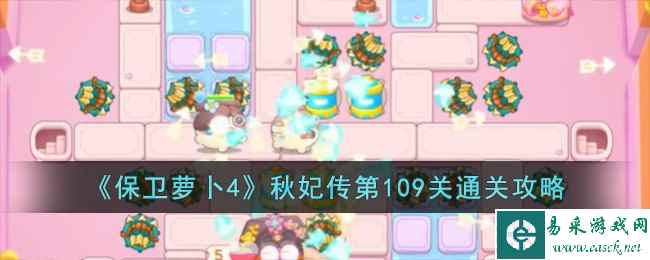 《保卫萝卜4》秋妃传第109关通关攻略