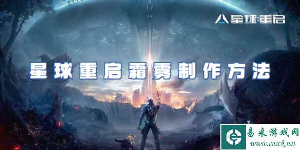 星球重启霜雾制作方法