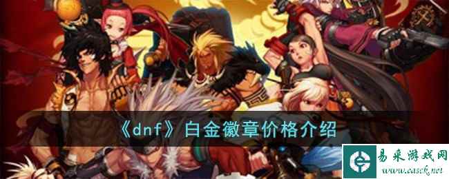 《dnf》白金徽章价格介绍