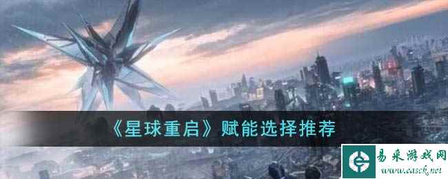 《星球重启》赋能选择推荐